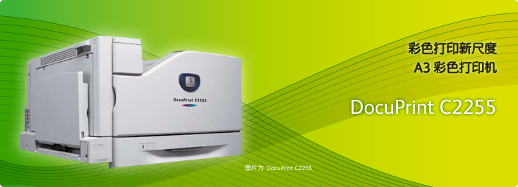 DocuPrint C2255 A3彩色打印機(jī)