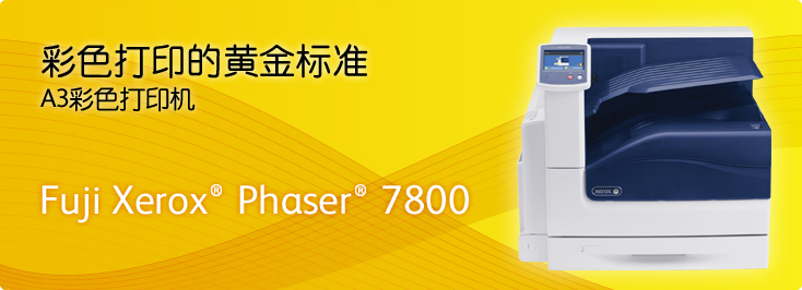 Fuji Xerox? Phaser? 7800 A3彩色打印機(jī)