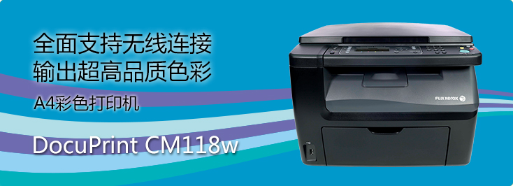 DocuPrint CM118w A4彩色打印機