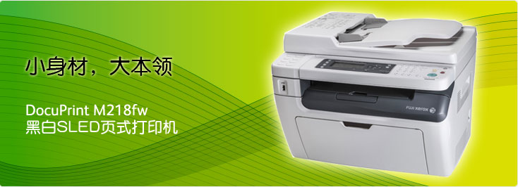 DocuPrint M218fw 黑白SLED頁(yè)式打印機(jī)