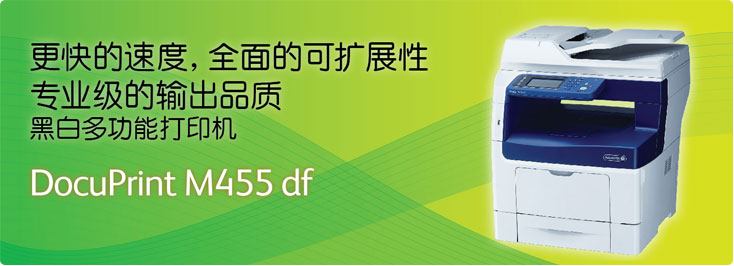 DocuPrint M455 df A4黑白多功能打印機(jī)