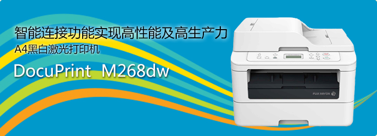 DocuPrint M268z A4黑白激光打印機(jī)