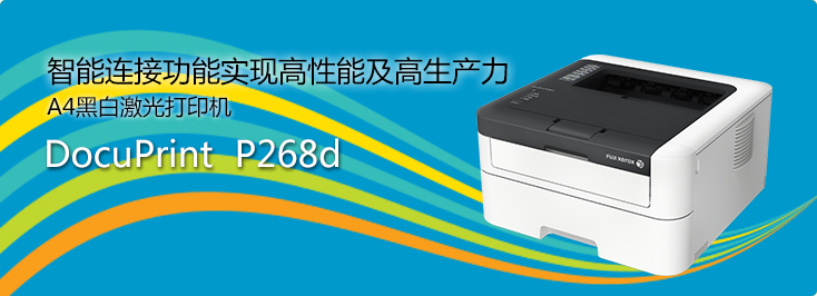 DocuPrint P268d A4黑白激光打印機
