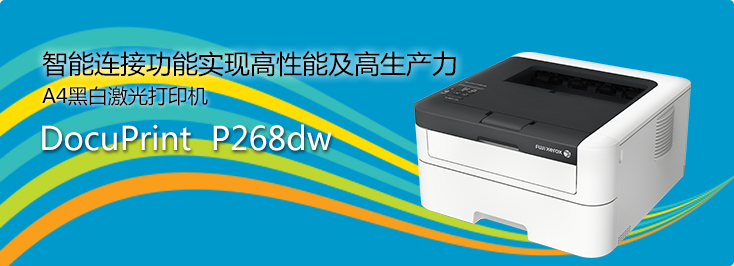 DocuPrint P268dw A4黑白激光打印機