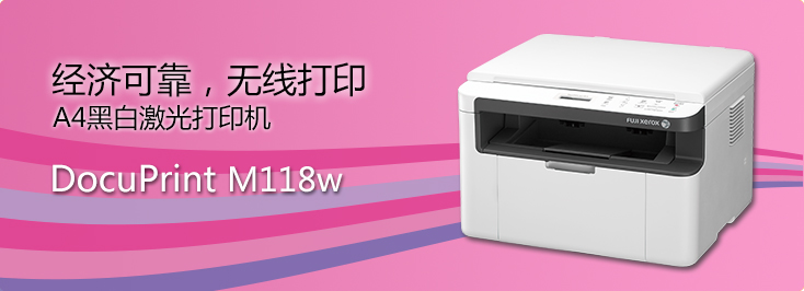DocuPrint M118w A4黑白激光打印機