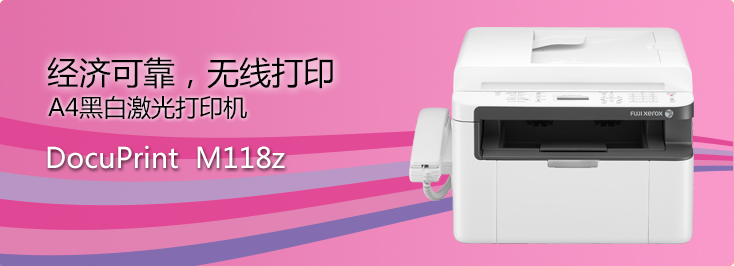DocuPrint M118z A4黑白激光打印機