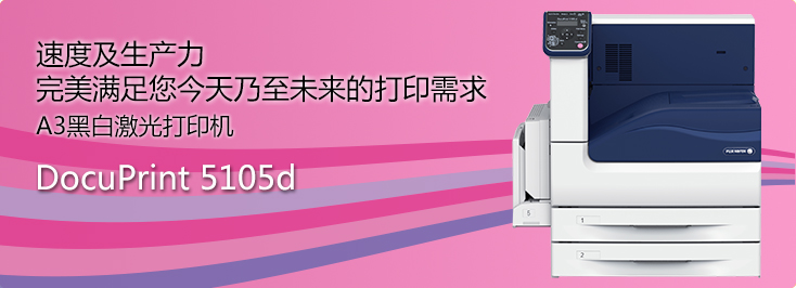 DocuPrint 5105d A3黑白激光打印機