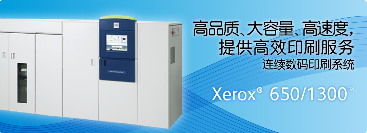 Xerox? 650/1300? 黑白連續(xù)紙數碼印刷系統(tǒng)
